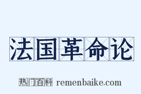 法国革命论是什么意思的图片